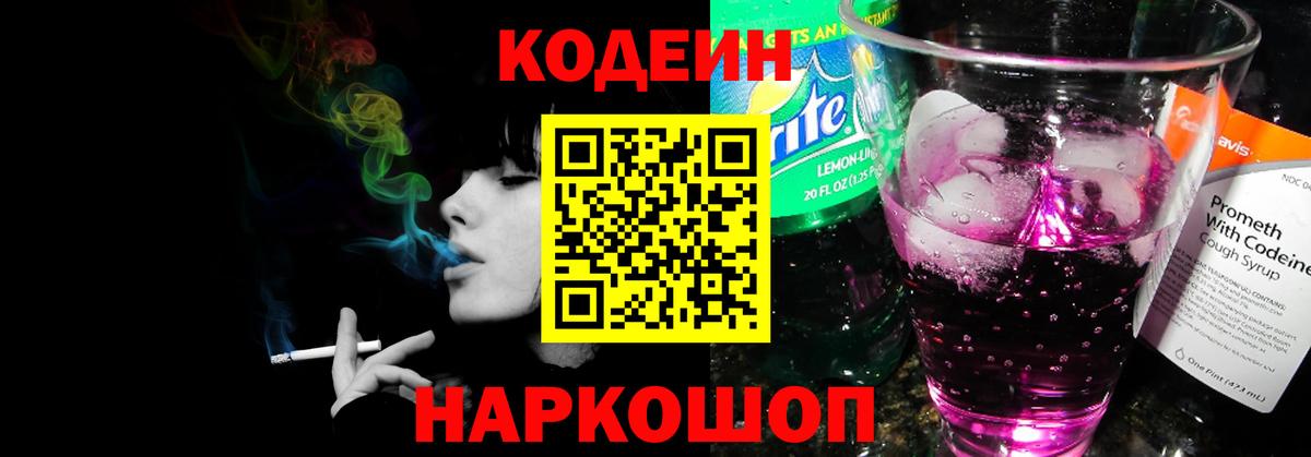 Кодеин напиток Lean (лин) Чехов